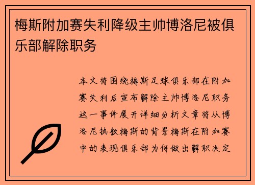 梅斯附加赛失利降级主帅博洛尼被俱乐部解除职务