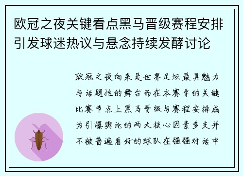 欧冠之夜关键看点黑马晋级赛程安排引发球迷热议与悬念持续发酵讨论