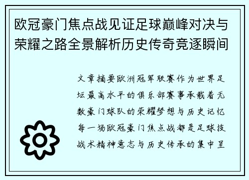 欧冠豪门焦点战见证足球巅峰对决与荣耀之路全景解析历史传奇竞逐瞬间