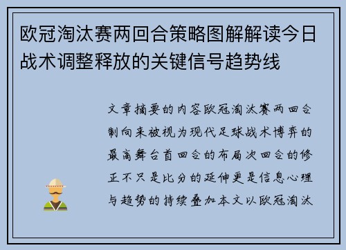 欧冠淘汰赛两回合策略图解解读今日战术调整释放的关键信号趋势线