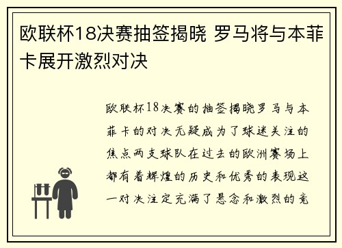 欧联杯18决赛抽签揭晓 罗马将与本菲卡展开激烈对决