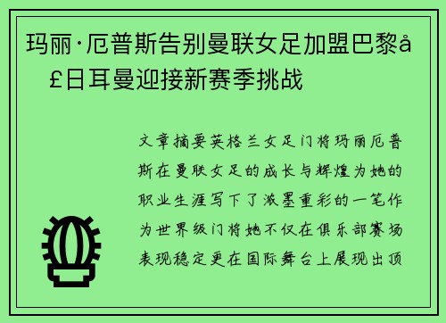 玛丽·厄普斯告别曼联女足加盟巴黎圣日耳曼迎接新赛季挑战
