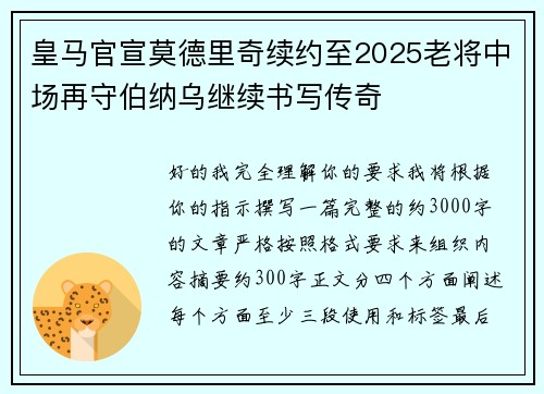 皇马官宣莫德里奇续约至2025老将中场再守伯纳乌继续书写传奇 皇马官宣莫德里奇续约至2025老将中场再守伯纳乌继续书写传奇