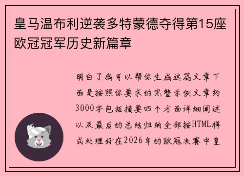 皇马温布利逆袭多特蒙德夺得第15座欧冠冠军历史新篇章