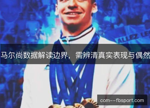 马尔尚数据解读边界,需辨清真实表现与偶然 马尔尚数据解读边界,需辨清真实表现与偶然